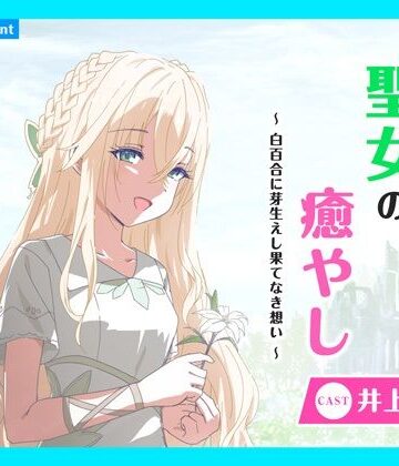 【CV.井上ほの花】ASMR聖女の癒やし〜白百合に芽生えし果てなき想い〜