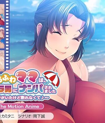 ゆるふわママは、ビーチでチャラ男にナンパされました〜息子がいたけど断れなくて♪〜 The Motion Anime