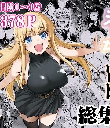 冒険者ちゃんとえっちな冒険 総集編