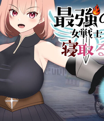 最強の女戦士を寝取る計画