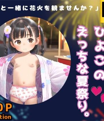 夏だ浴衣だ！ひよこのえっちな夏祭り。