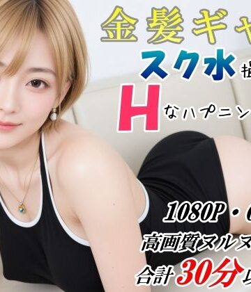 金髪ギャル スク水撮影中にHなハプニング発生！ DXバージョン