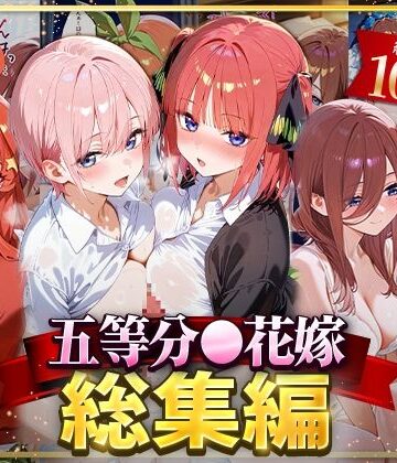 五等分○花嫁総集編
