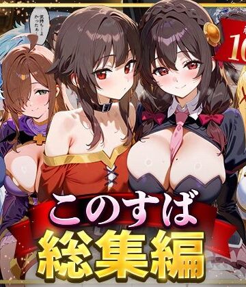 このすば総集編
