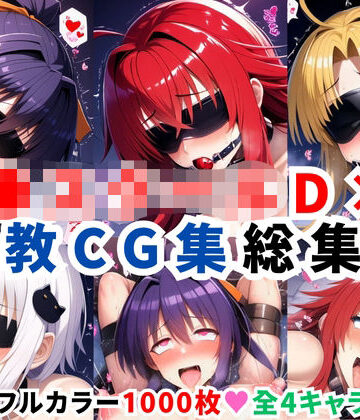 ハ●スクールD×D調教CG集総集編【1000枚 全4キャラ/姫●朱乃/リアス/アーシア/塔●小猫】
