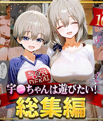 宇○ちゃんは遊びたい！総集編