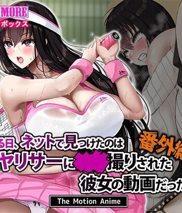 ある日、ネットで見つけたのはヤリサーに●●撮りされた彼女の動画だった。番外編 The Motion Anime