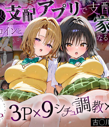 「生まれてきてよかった…」催●支配アプリで支配された2人のヒロインと‘家族’になるまでの話。_古○川×籾○