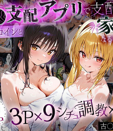「生まれてきてよかった…」催●支配アプリで支配された2人のヒロインと‘家族’になるまでの話。_古○川×闇