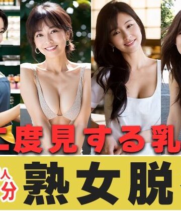 【50分越】『熟女の乳』 艶肌に宿る、乳の威厳。-AIで描く究極の美女達-