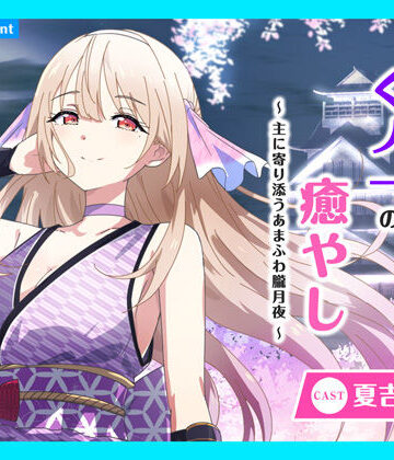 【CV.夏吉ゆうこ】ASMRくノ一の癒やし〜主に寄り添うあまふわ朧月夜〜