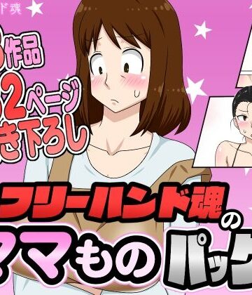 フリーハンド魂のママものパック