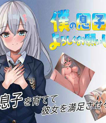 僕の息子をよろしくお願いします！！