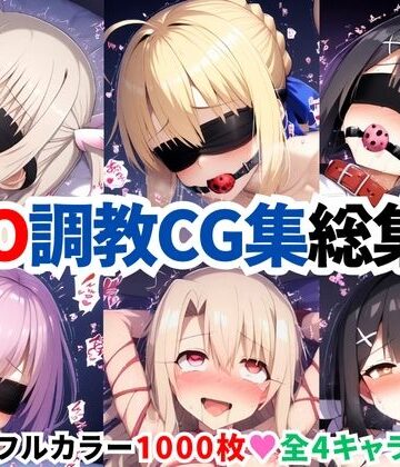 F●te/Grand Order調教CG集総集編【1000枚全4キャラ/イリヤ/美遊/セイバー/マシュ】