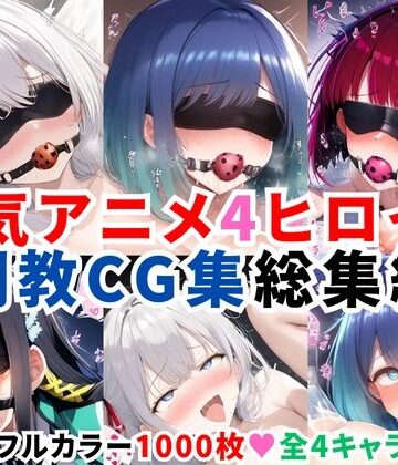人気アニメ4ヒロイン調教CG集総集編【1000枚/アー●ャ（ロシ●レ）/黒●あかね・有馬●な（推し●子）/司●深雪（魔法科●校の劣等生）】