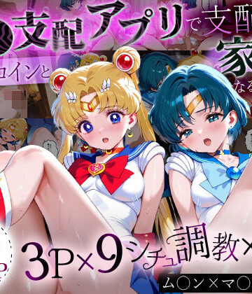 「生まれてきてよかった…」催●支配アプリで支配された2人のヒロインと‘家族’になるまでの話。_ム○ン×マ○キュリー