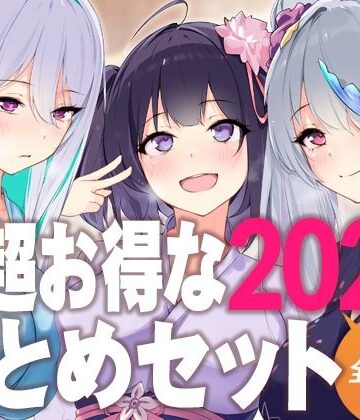 超超お得な2024まとめセット