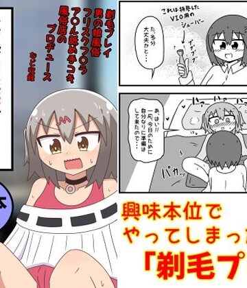 童貞がM性感でツルツルにされて落書きされる話 まとめ本Vol.6