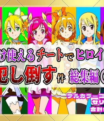 【フルカラー901P】種付けおじさんのチートシリーズ総集編 1｜アスナ・リーファ・お茶子・ルーシィ・キュアドリーム・キュアパイン編