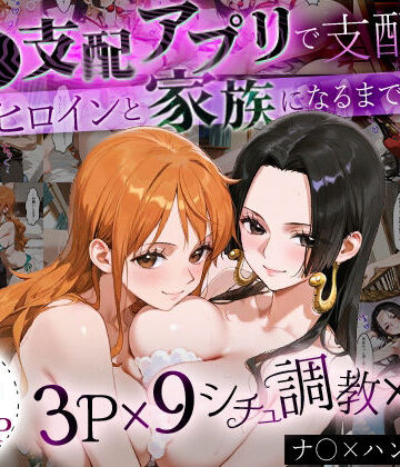 「生まれてきてよかった…」催●支配アプリで支配された2人のヒロインと‘家族’になるまでの話。_ナ○× ハンコ○ク