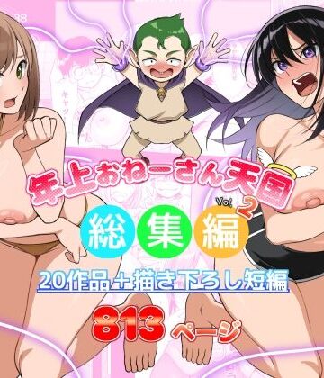 年上おねーさん天国総集編Vol.2