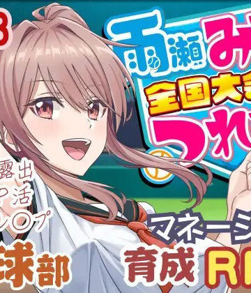 雨瀬みゆを全国大会へつれてって！