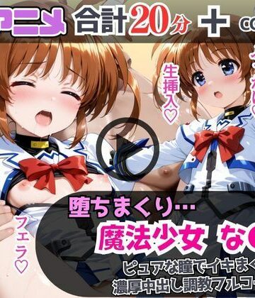 魔法少女なの●が堕ちるまで…ピュアな瞳でイキまくり！濃厚中出し調教フルコース！
