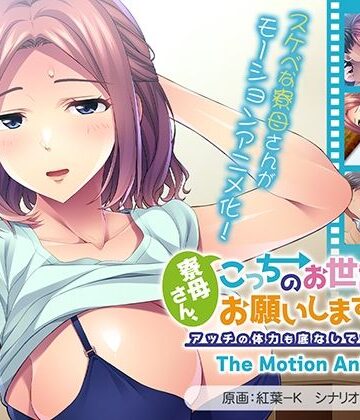 寮母さん、こっちのお世話もお願いします！〜はい、よろこんで！アッチの体力も底なしですね！！〜 The Motion Anime