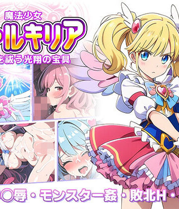 魔法少女ヴァルキリア 触手を祓う光翔の宝具