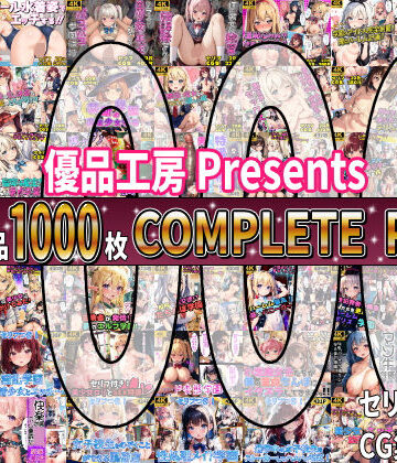 【総集編】42作品1000枚 COMPLIETE PACK