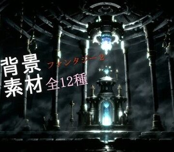 ファンタジー2背景素材全12種