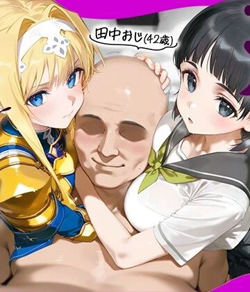 田中おじ（42歳）神社で精子を奉納した結果…全ての女が孕ませ対象になった話_ア○ス × 直○