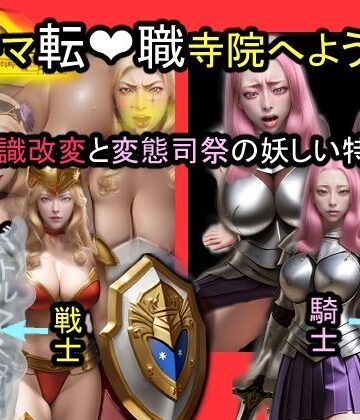 ターマ転職寺院へようこそ〜認識改変と変態司祭の怪しい特訓〜
