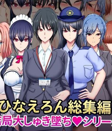 ひなえろん総集編【結局大しゅき墜ちシリーズ】