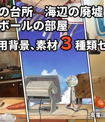 ダンボールの部屋/民家の台所/海辺の廃墟配信素材セット