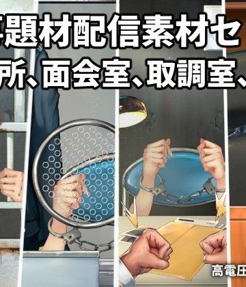 刑事題材配信素材セット