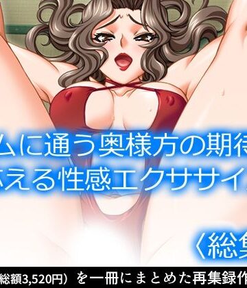 ジムに通う奥様方の期待に応える性感エクササイズ ＜総集編＞