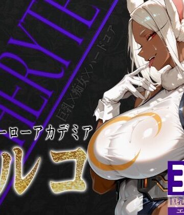 巨乳痴女同人CG集 エーテライト ミ〇コ編