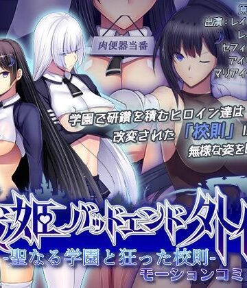 聖なる学園と狂った校則 -戦姫バッドエンド外伝- モーションコミック版