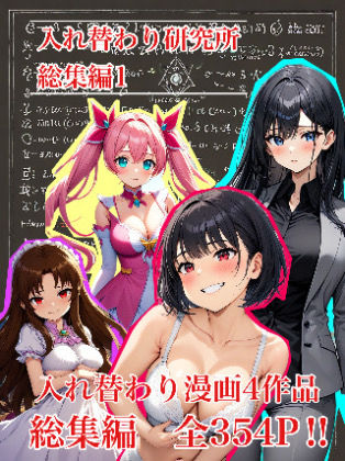 【入れ替わり・漫画】入れ替わり研究所 総集編