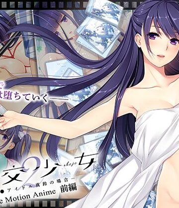 円交少女2〜J●アイドル真鈴の場合〜 The Motion Anime 前編
