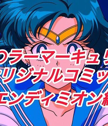 R-18セ○ラーマーキュリーコミック（エンデ○ミオン編）