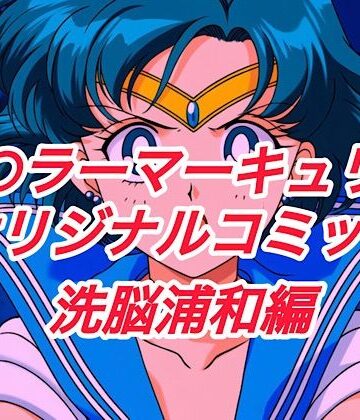 R-18セ○ラーマーキュリーコミック（洗脳浦和編）