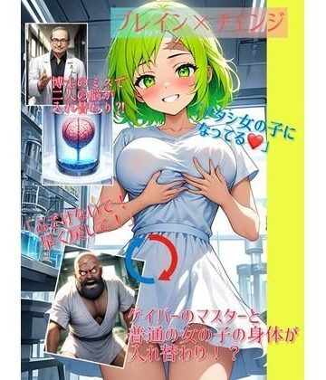 【入れ替わり・イラスト集】ブレイン×チェンジ