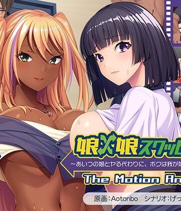 娘×娘スワッピング〜あいつの娘とヤる代わりに、ボクは我が娘を差し出す〜 The Motion Anime