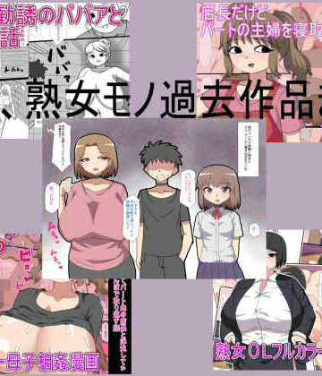 主婦、熟女モノ過去作品まとめ