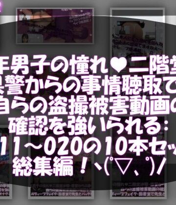 【△500●500】学業成績学年一位の二階堂沙耶・県警からの事情聴取で、自らの盗撮被害動画の確認を強いられる:Vol.R011-020までの10本セット総集編！