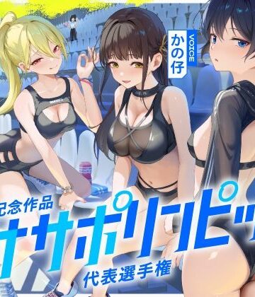 【4時間↑オナサポ×8】オナサポリンピック代表選手権【7周年記念】