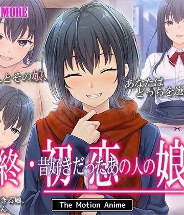 終・初恋の人の娘 The Motion Anime