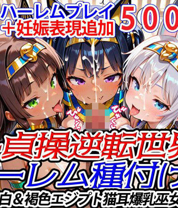 新・貞操逆転世界のハーレム種付け士〜美白＆褐色エジプト猫耳爆乳巫女編〜（妊娠要素あり）